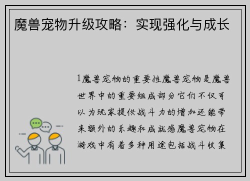 魔兽宠物升级攻略：实现强化与成长