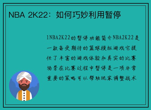 NBA 2K22：如何巧妙利用暂停