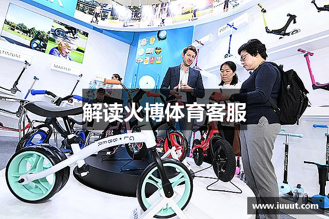 解读火博体育客服